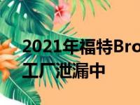 2021年福特Bronco荒地看起来在隐形生产工厂泄漏中