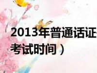 2013年普通话证书查询入口处（2013普通话考试时间）