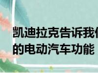 凯迪拉克告诉我们为什么Lyriq缺少一个常见的电动汽车功能