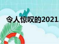 令人惊叹的2021Ac歌TLXTypeS即将推出