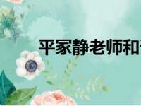 平冢静老师和谁结婚了（平冢结衣）