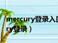 mercury登录入口192.168.1.1密码（mercury登录）