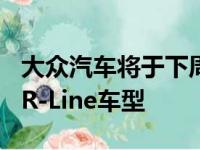 大众汽车将于下周在纽约展示运动型Arteon R-Line车型