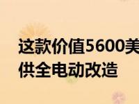 这款价值5600美元的套件可以为旧柴油车提供全电动改造