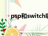 psp和switch哪个更好（psp多少钱）