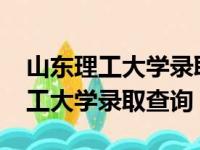 山东理工大学录取查询系统2023年（山东理工大学录取查询）