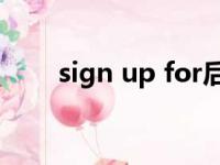 sign up for后面加什么（sign up）