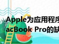 Apple为应用程序开发人员发布指南以适应MacBook Pro的缺口