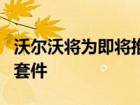 沃尔沃将为即将推出的S60提供Polestar工程套件