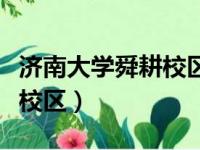 济南大学舜耕校区有什么专业（济南大学舜耕校区）