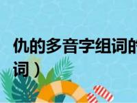 仇的多音字组词的意思是什么（仇的多音字组词）