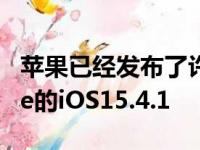 苹果已经发布了许多软件更新其中包括iPhone的iOS15.4.1