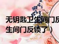 无钥匙卫生间门反锁了只有一个孔（无钥匙卫生间门反锁了）