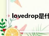 lovedrop是什么意思（lovedrops）