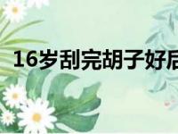 16岁刮完胡子好后悔（16岁刮胡子后悔了）