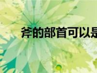 斧的部首可以是父字旁吗（斧的部首）