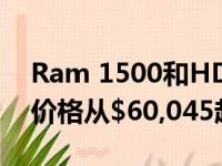 Ram 1500和HD Truck Lineup获得限量版价格从$60,045起