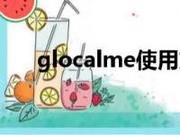 glocalme使用方法（glocalme手机）