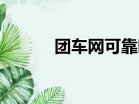 团车网可靠吗（团车网怎么样）