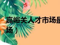 嘉峪关人才市场最新招聘信息（嘉峪关人才市场）