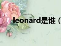 leonard是谁（leonard cohen去世）