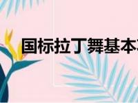 国标拉丁舞基本功教学视频（国标拉丁）