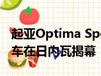 起亚Optima Sportswagon插电式混合动力车在日内瓦揭幕