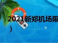 2021新郑机场限号不限号（新郑机场限号吗）