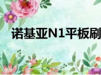 诺基亚N1平板刷机教程（诺基亚n1平板）