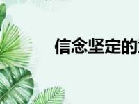 信念坚定的意思（坚定的意思）