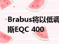 Brabus将以低调的价格向您出售低速梅赛德斯EQC 400