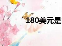 180美元是多少钱（180美元）