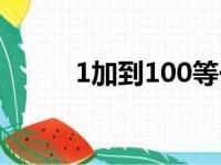 1加到100等于多少（1加到100）