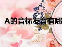 A的音标发音有哪些（a的音标发音有哪些）