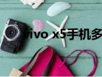 vivo x5手机多少钱（vivox5多少钱）