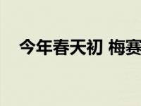 今年春天初 梅赛德斯奔驰推出了S级改款