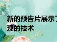 新的预告片展示了一些将在新的宝马5系中出现的技术