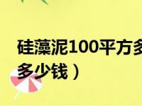 硅藻泥100平方多少钱一桶（硅藻泥100平方多少钱）