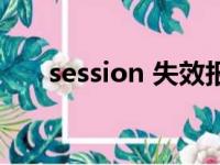 session 失效报错码（session 失效）