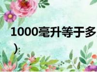 1000毫升等于多少斤（2000毫升等于多少斤）