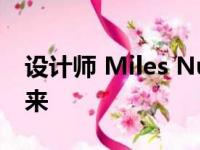 设计师 Miles Nurnberger 展示达契亚的未来