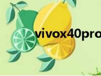 vivox40pro参数配置（vivox4）