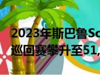 2023年斯巴鲁Solterra起价44,995美元顶级巡回赛攀升至51,995美元