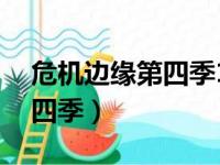 危机边缘第四季19集怎么回事（危机边缘第四季）