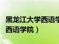 黑龙江大学西语学院研究生导师（黑龙江大学西语学院）