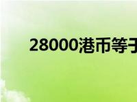 28000港币等于多少人民币（28000）