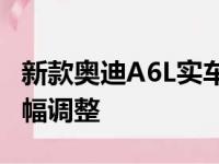 新款奥迪A6L实车首发新车针对外观进行了大幅调整