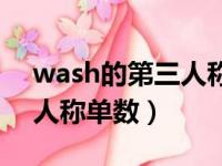 wash的第三人称单数怎么读（wash的第三人称单数）