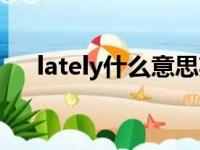 lately什么意思英文（lately什么意思）