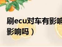 刷ecu对车有影响吗 会伤车吗（刷ecu对车有影响吗）